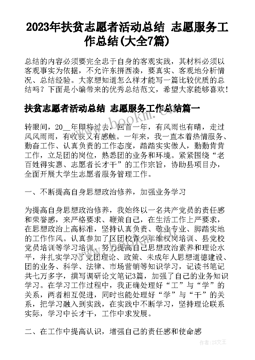 2023年扶贫志愿者活动总结 志愿服务工作总结(大全7篇)