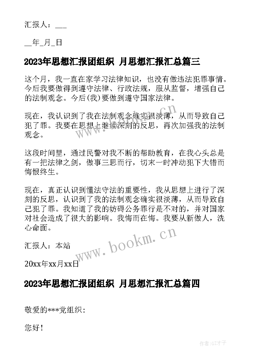 2023年思想汇报团组织 月思想汇报(优质6篇)