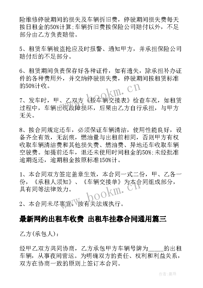 最新网约出租车收费 出租车挂靠合同(模板8篇)