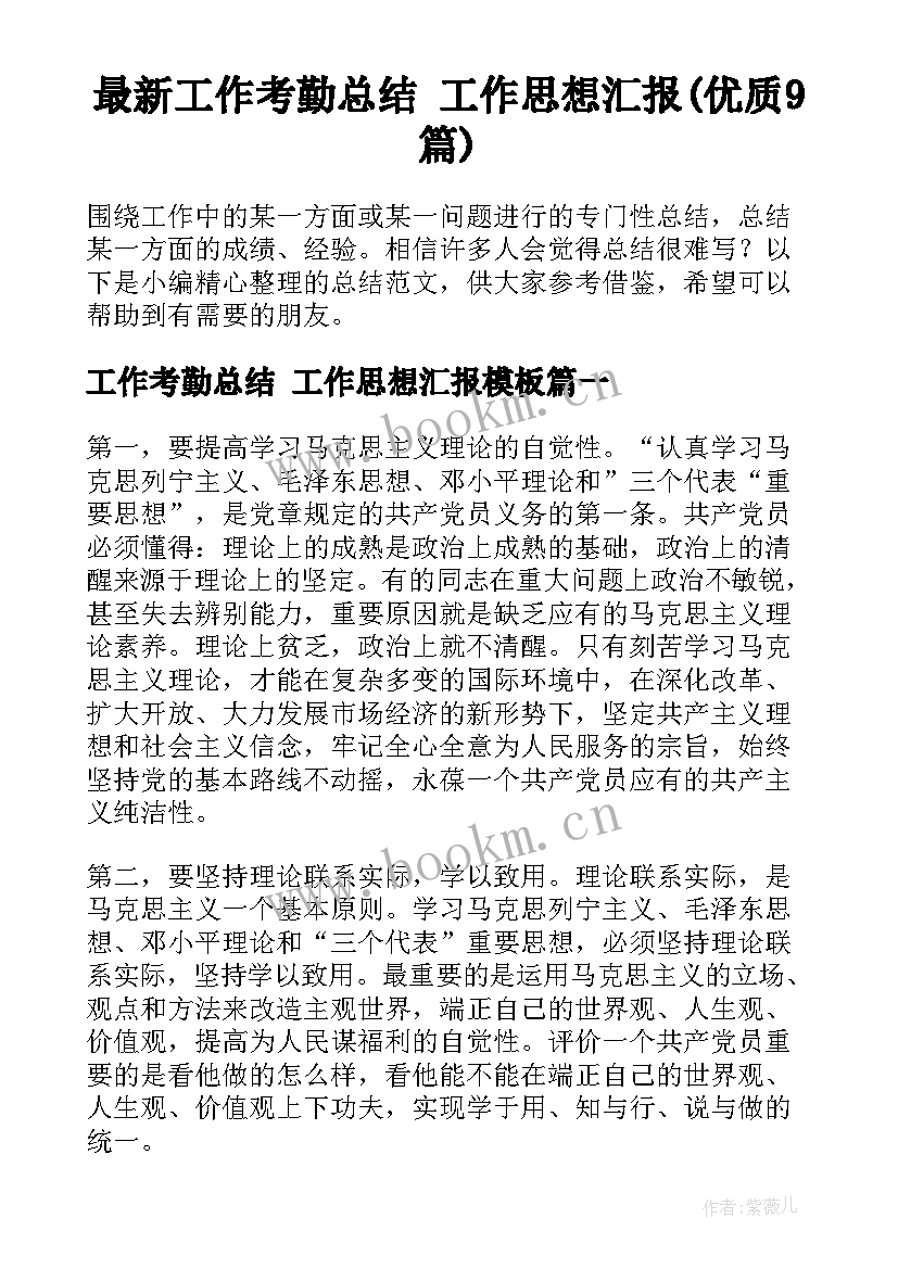 最新工作考勤总结 工作思想汇报(优质9篇)