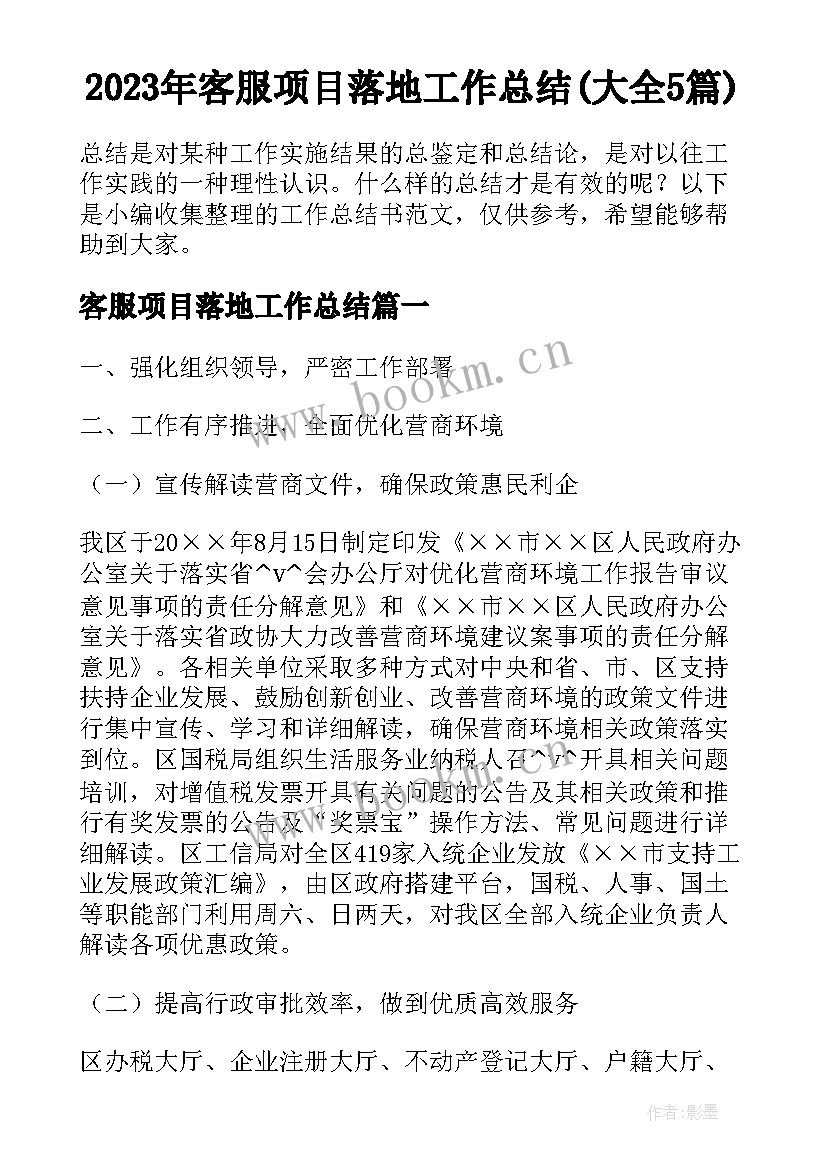 2023年客服项目落地工作总结(大全5篇)