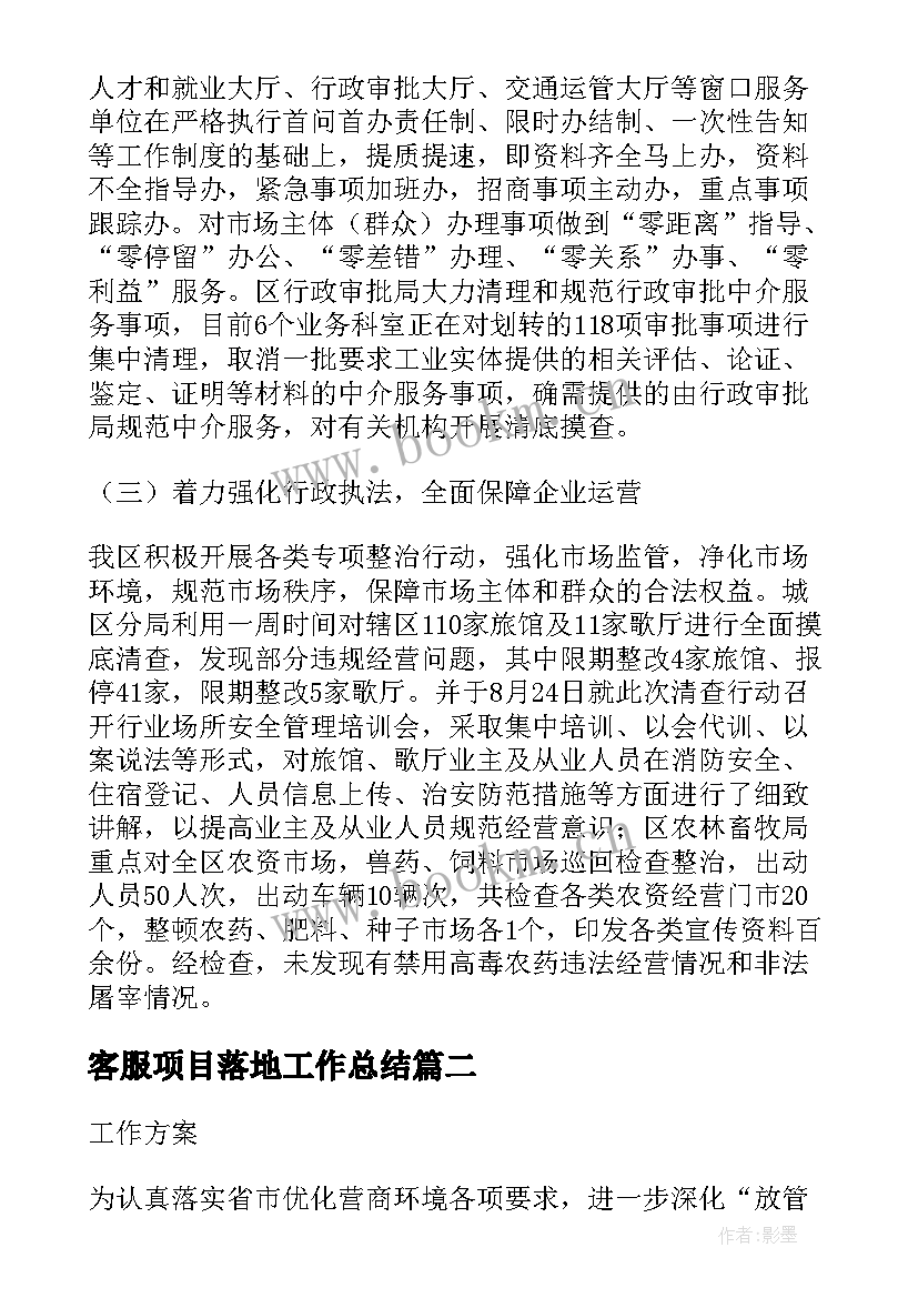 2023年客服项目落地工作总结(大全5篇)