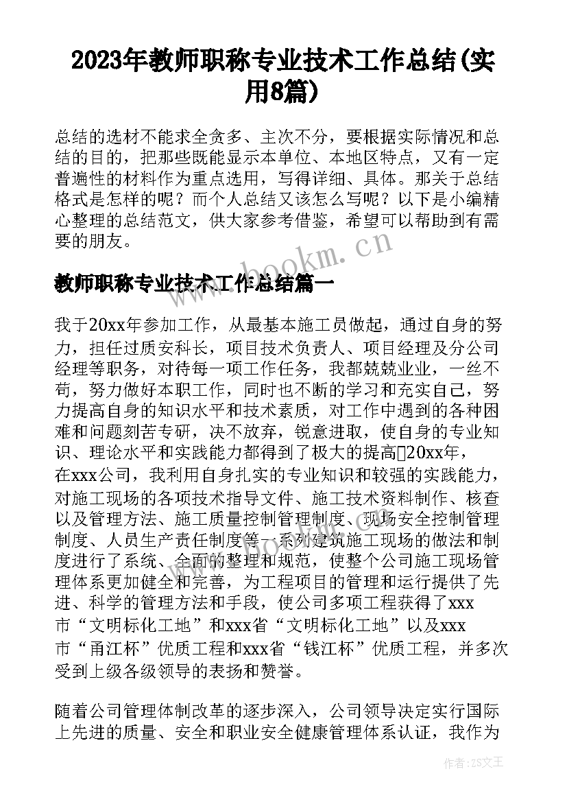 2023年教师职称专业技术工作总结(实用8篇)