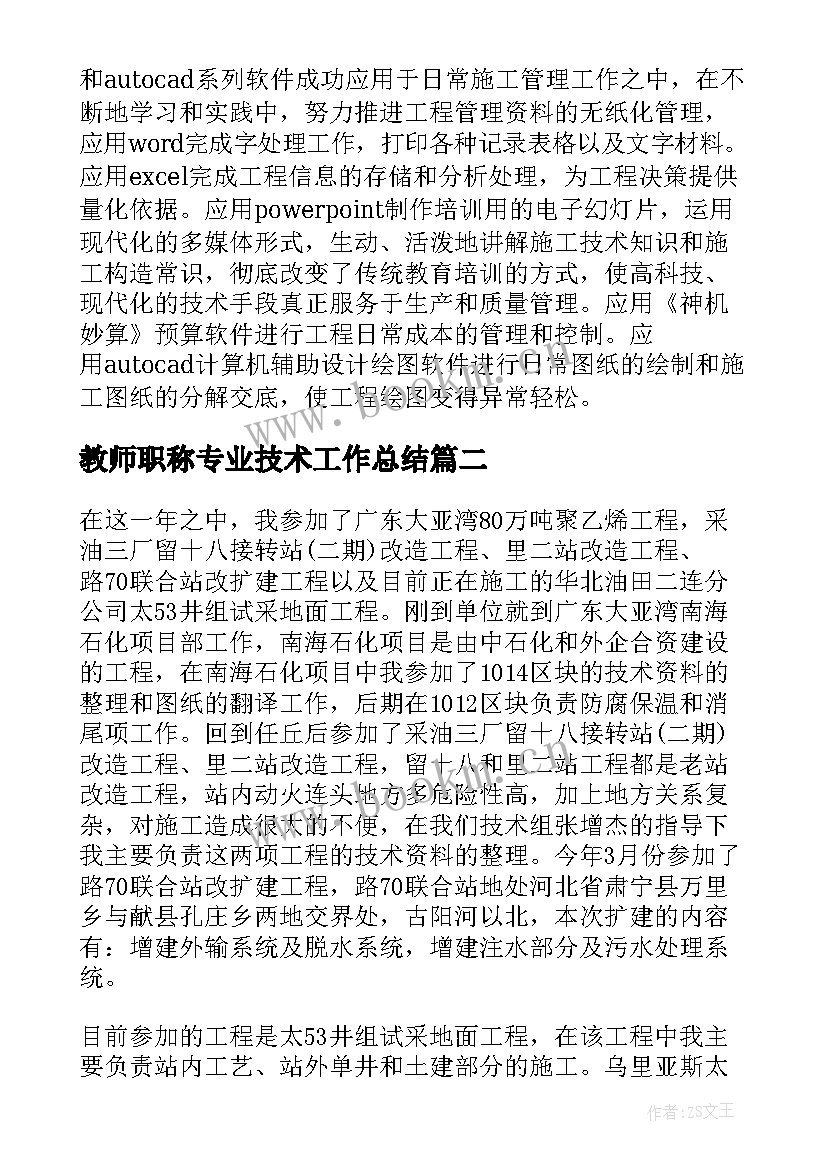 2023年教师职称专业技术工作总结(实用8篇)