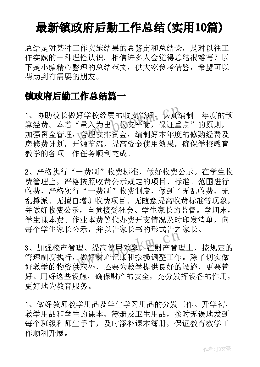 最新镇政府后勤工作总结(实用10篇)