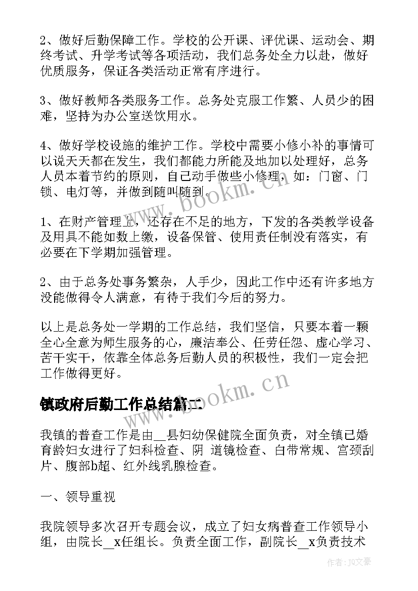 最新镇政府后勤工作总结(实用10篇)