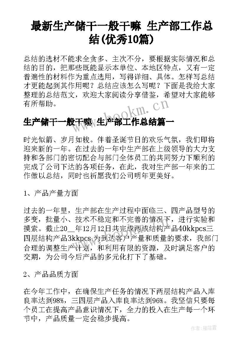 最新生产储干一般干嘛 生产部工作总结(优秀10篇)