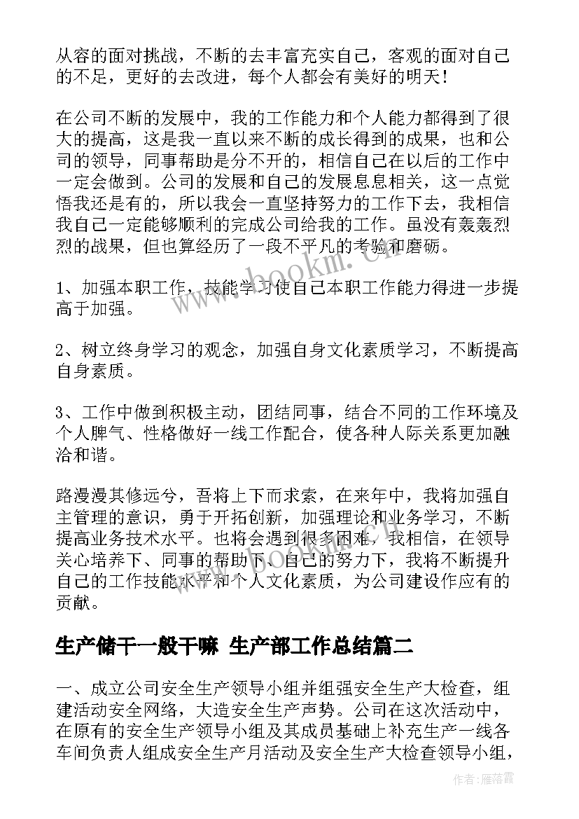 最新生产储干一般干嘛 生产部工作总结(优秀10篇)