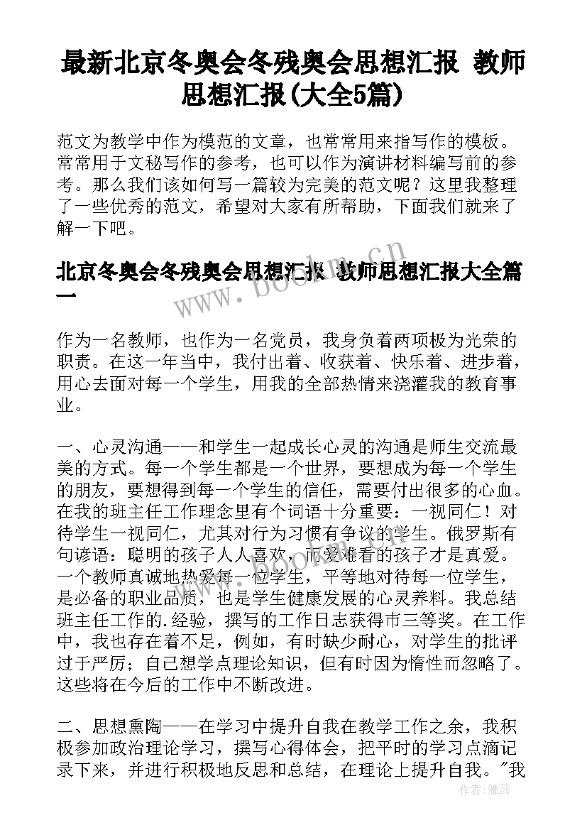 最新北京冬奥会冬残奥会思想汇报 教师思想汇报(大全5篇)