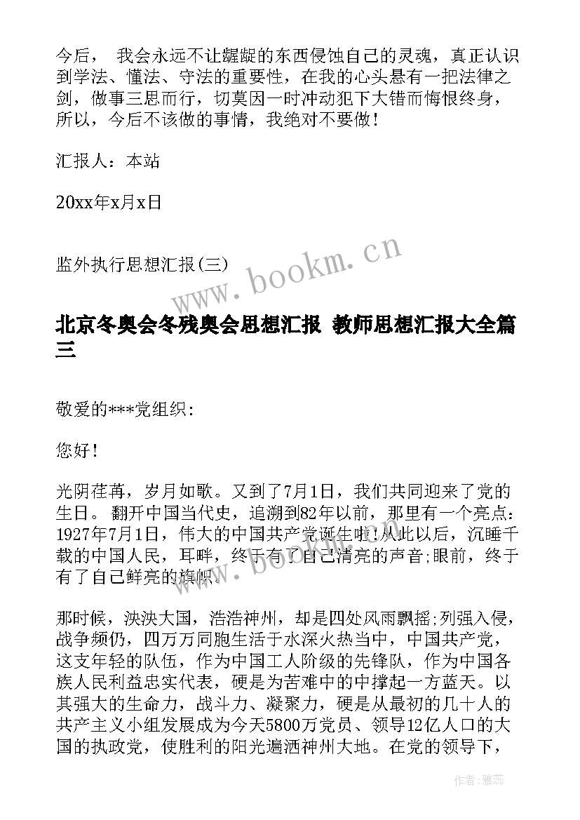 最新北京冬奥会冬残奥会思想汇报 教师思想汇报(大全5篇)