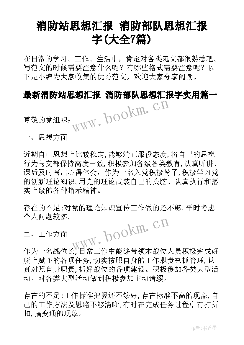 消防站思想汇报 消防部队思想汇报字(大全7篇)