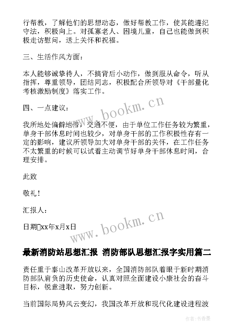 消防站思想汇报 消防部队思想汇报字(大全7篇)