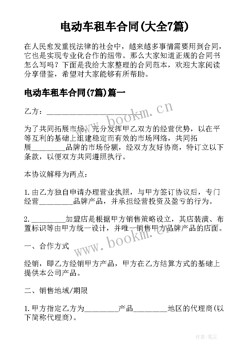 电动车租车合同(大全7篇)