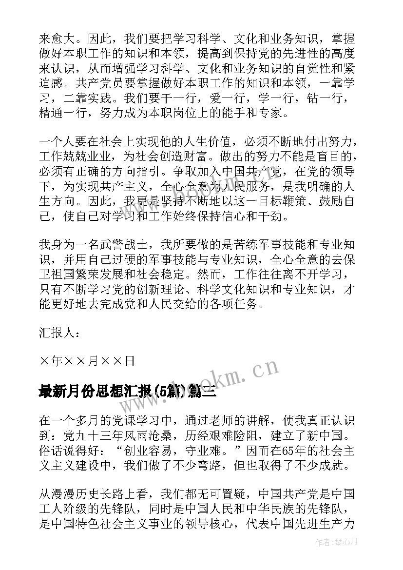 最新月份思想汇报(精选5篇)