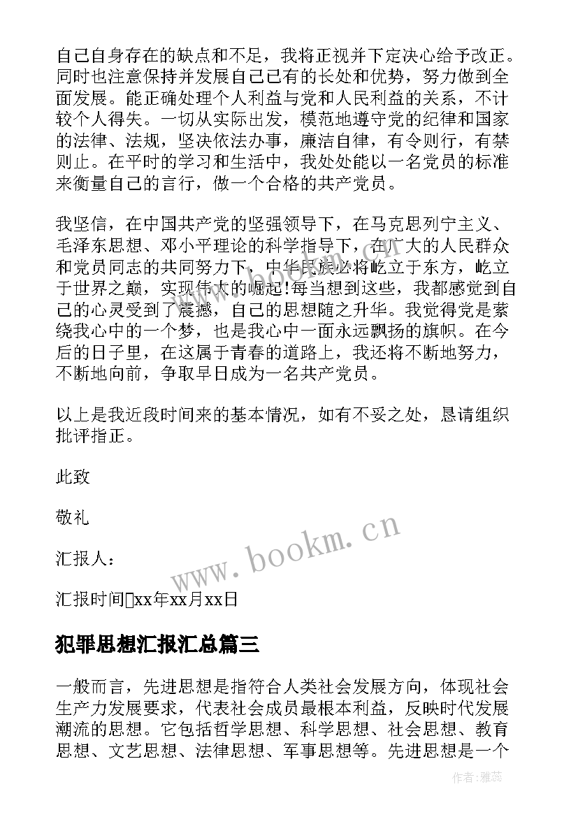 犯罪思想汇报(通用5篇)