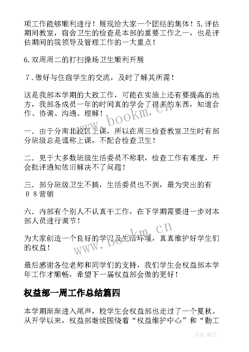 最新权益部一周工作总结(模板6篇)