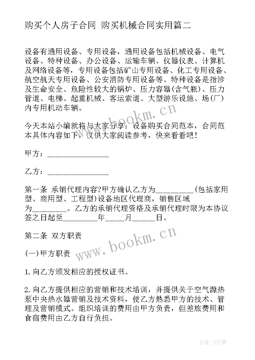 最新购买个人房子合同 购买机械合同(实用9篇)