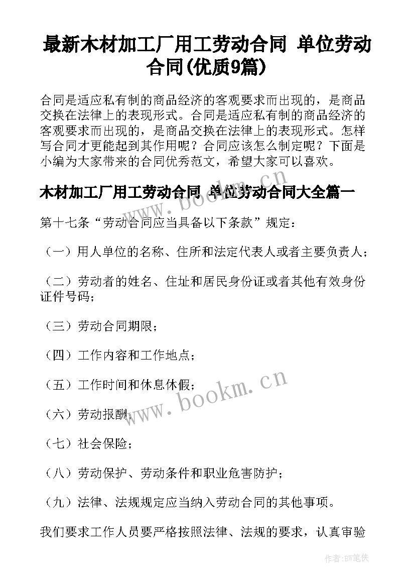 最新木材加工厂用工劳动合同 单位劳动合同(优质9篇)