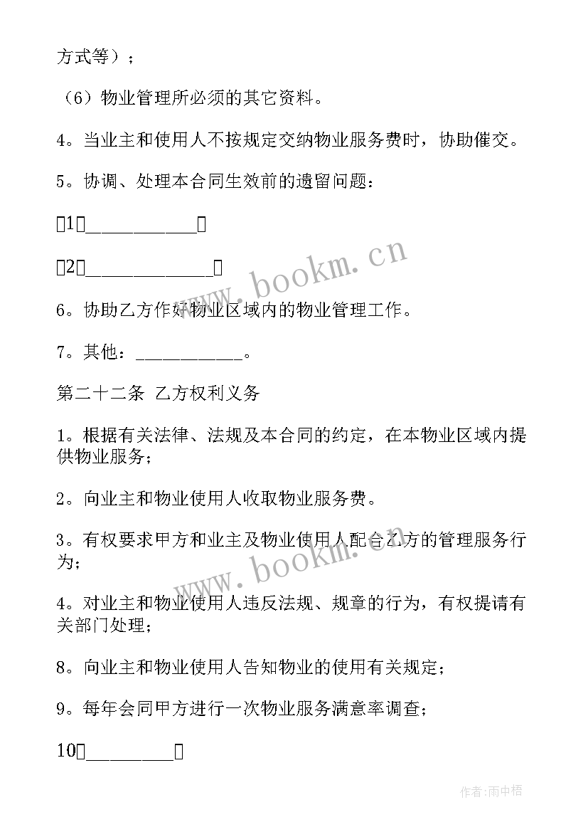 2023年前期物业服务合同 物业服务合同(优秀10篇)