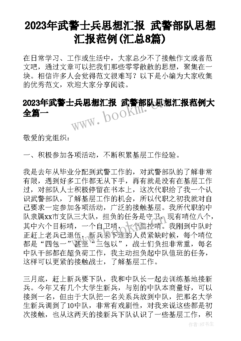 2023年武警士兵思想汇报 武警部队思想汇报范例(汇总8篇)