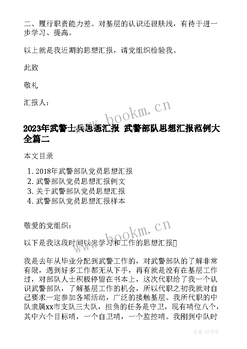 2023年武警士兵思想汇报 武警部队思想汇报范例(汇总8篇)