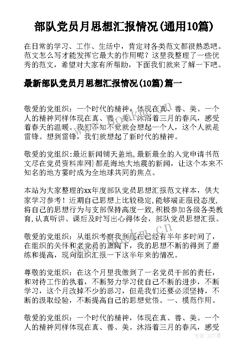 部队党员月思想汇报情况(通用10篇)