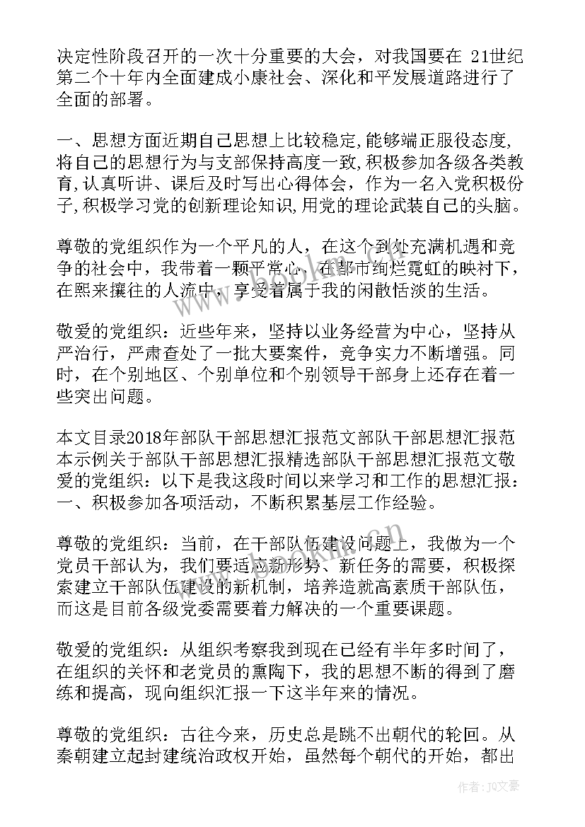 部队党员月思想汇报情况(通用10篇)