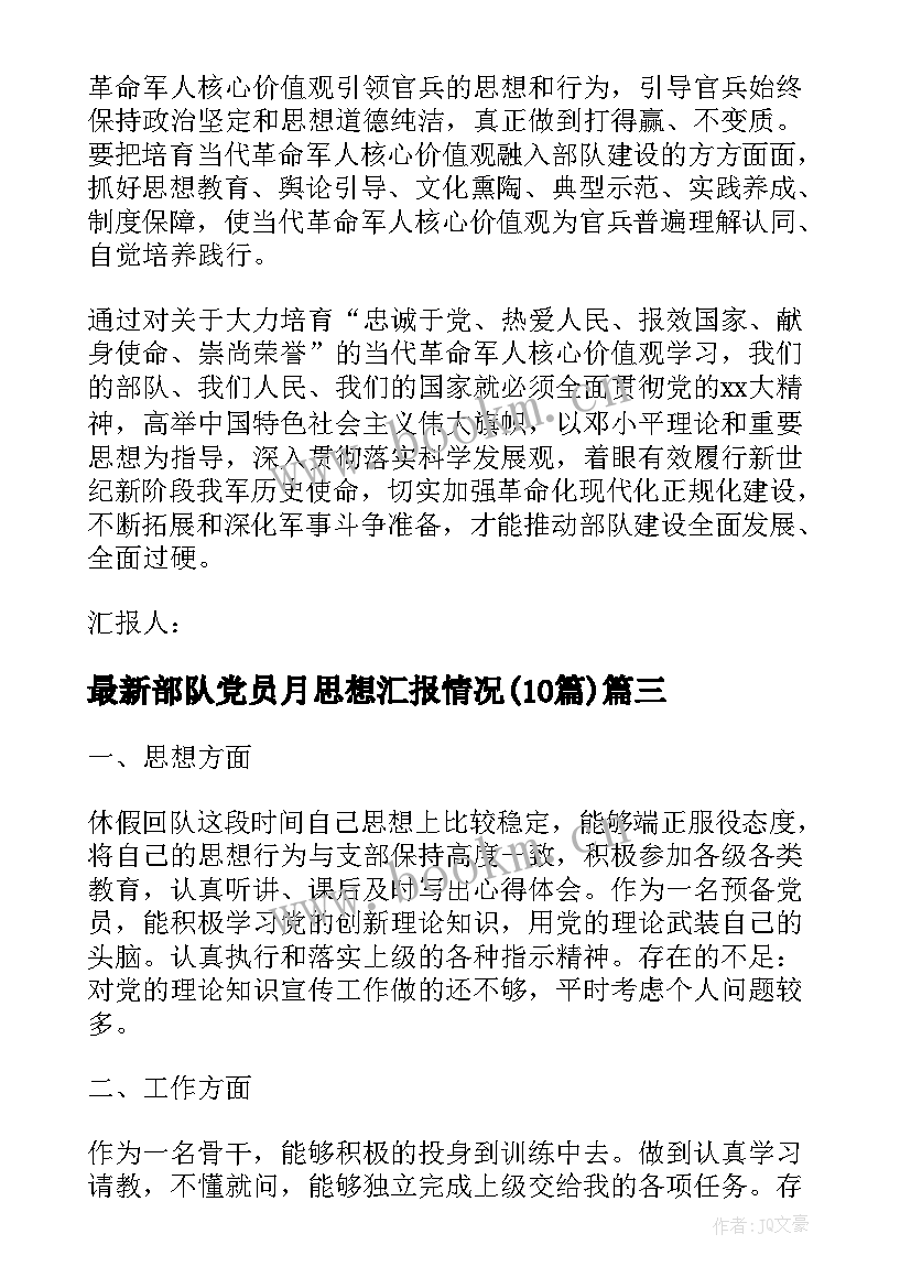 部队党员月思想汇报情况(通用10篇)