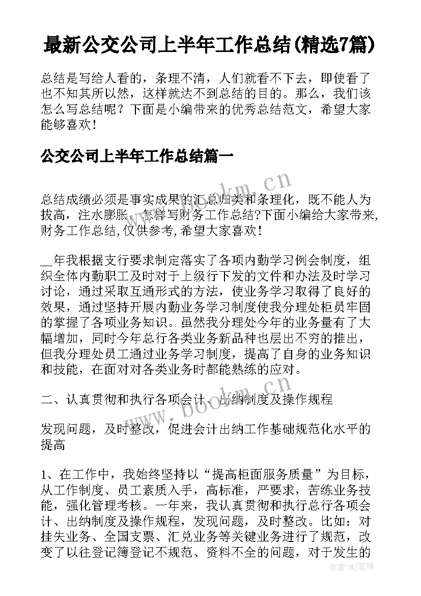 最新公交公司上半年工作总结(精选7篇)