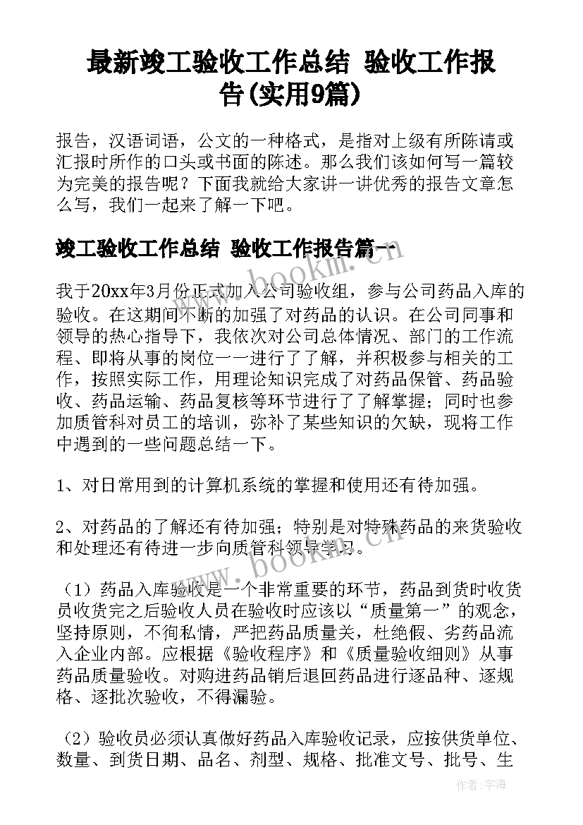 最新竣工验收工作总结 验收工作报告(实用9篇)