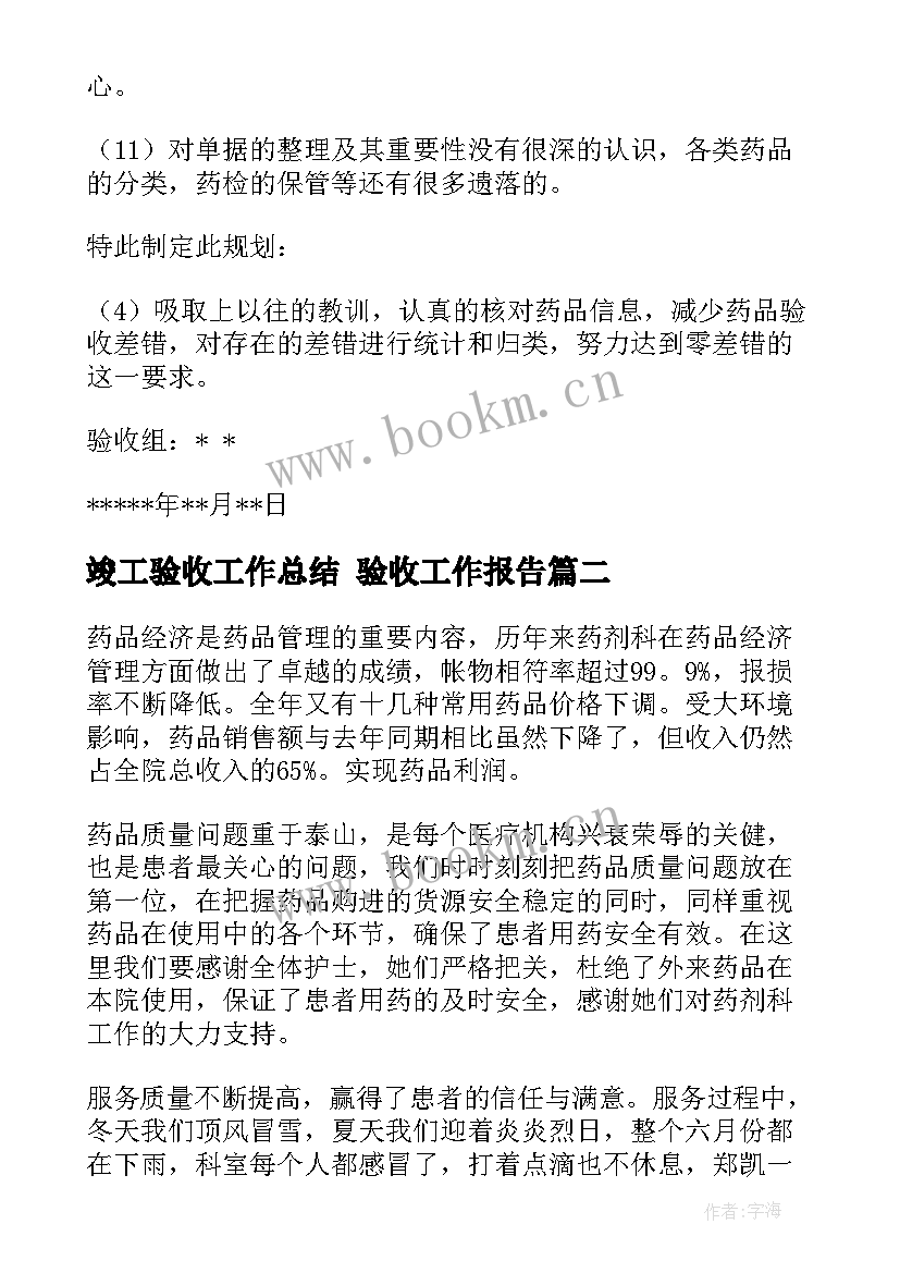 最新竣工验收工作总结 验收工作报告(实用9篇)