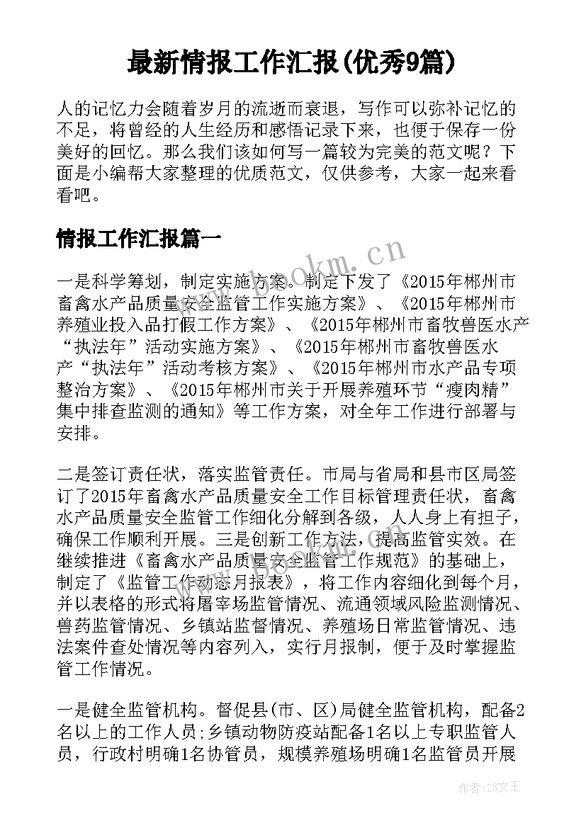 最新情报工作汇报(优秀9篇)