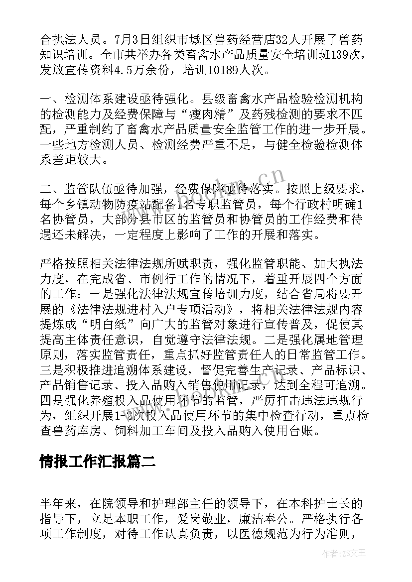 最新情报工作汇报(优秀9篇)