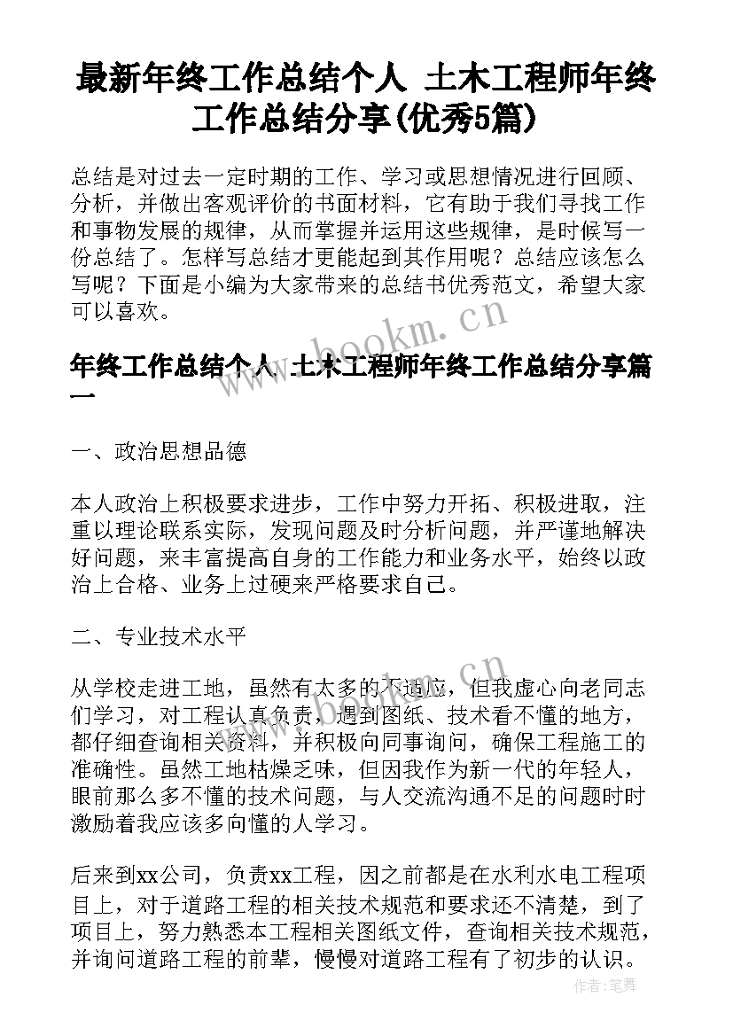 最新年终工作总结个人 土木工程师年终工作总结分享(优秀5篇)