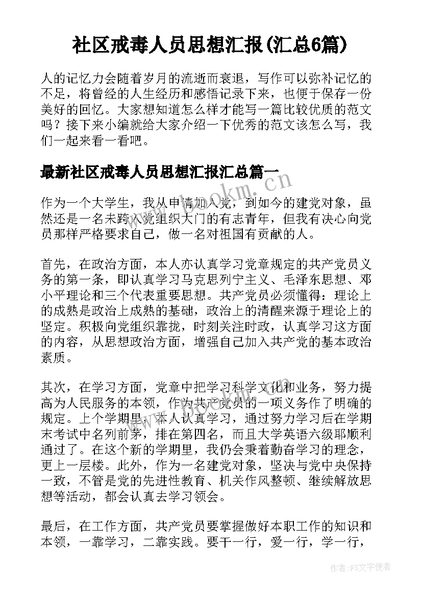 社区戒毒人员思想汇报(汇总6篇)