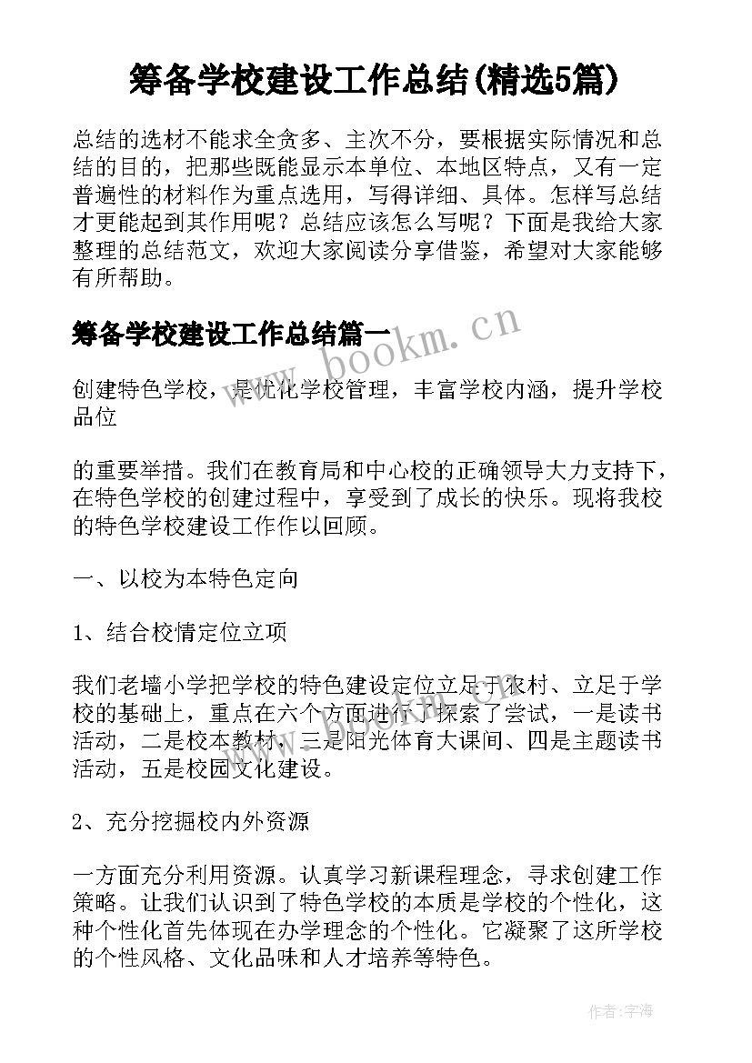 筹备学校建设工作总结(精选5篇)