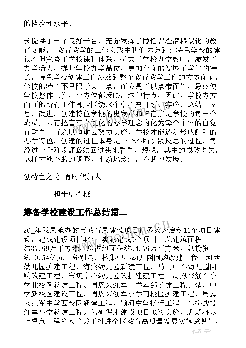 筹备学校建设工作总结(精选5篇)