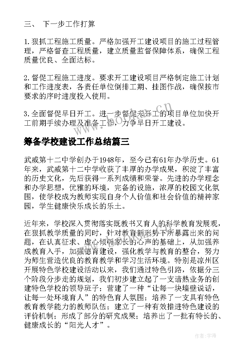 筹备学校建设工作总结(精选5篇)