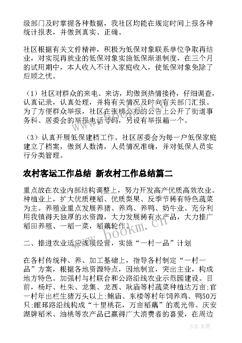 农村客运工作总结 新农村工作总结(优秀8篇)