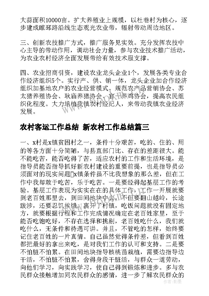 农村客运工作总结 新农村工作总结(优秀8篇)