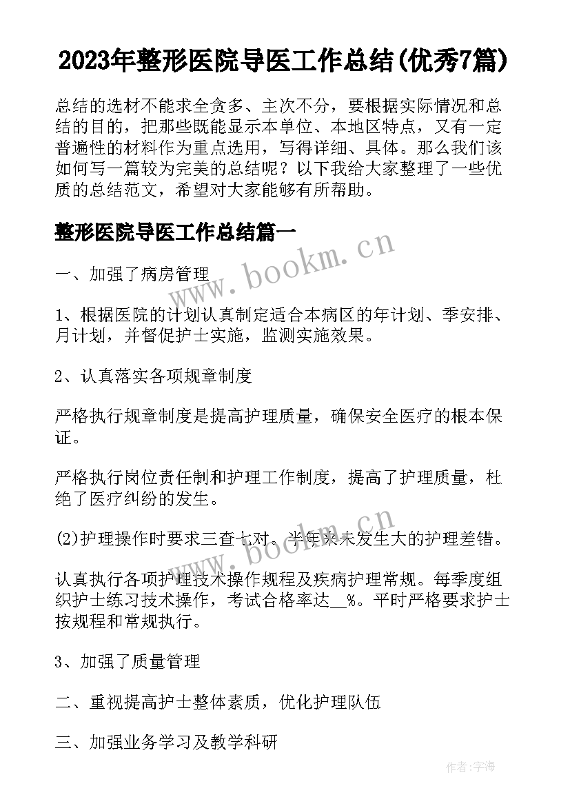 2023年整形医院导医工作总结(优秀7篇)