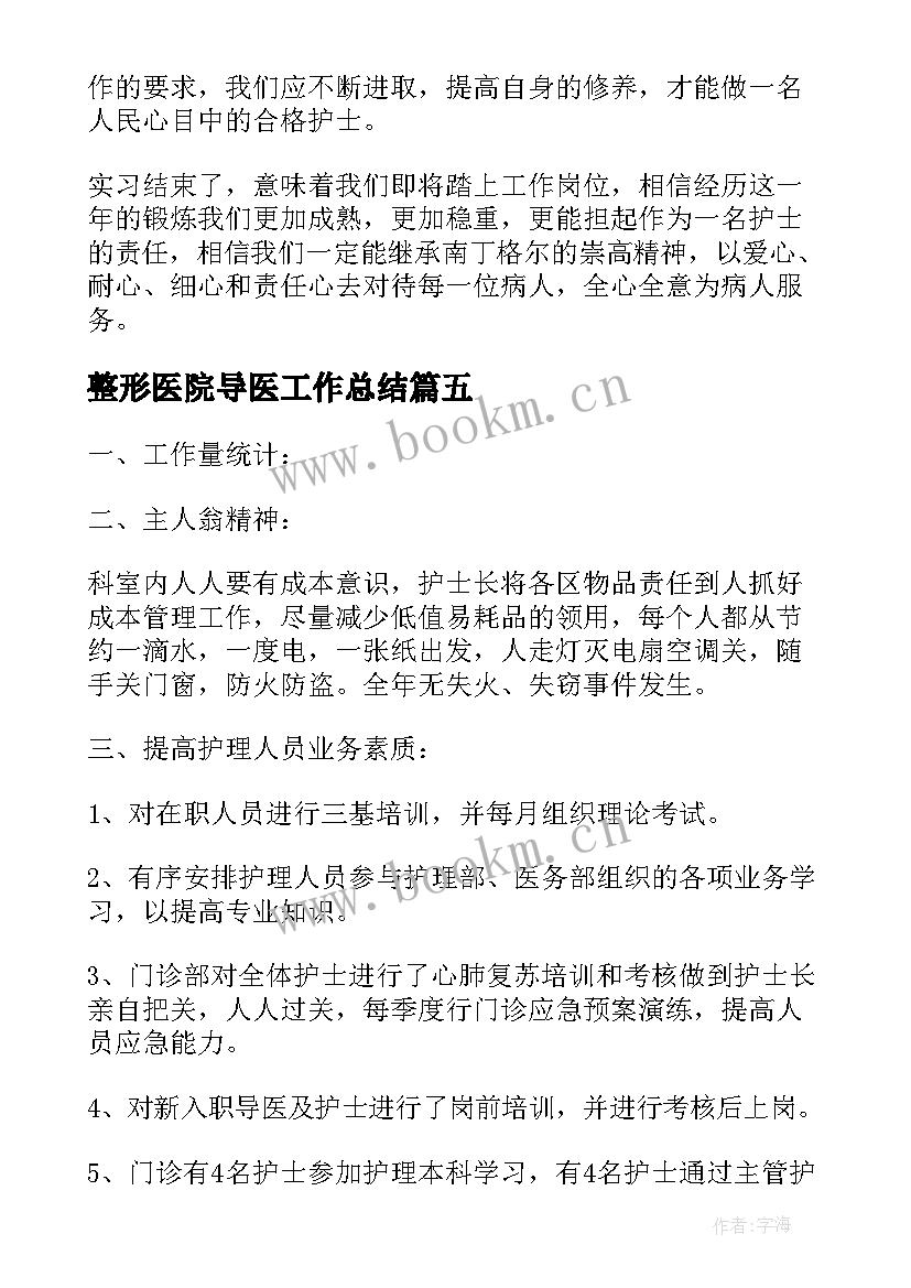 2023年整形医院导医工作总结(优秀7篇)