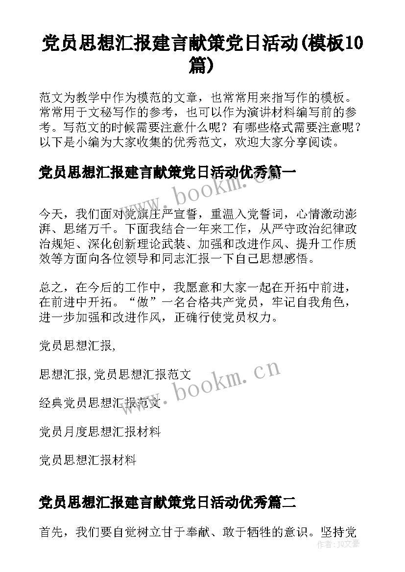 党员思想汇报建言献策党日活动(模板10篇)