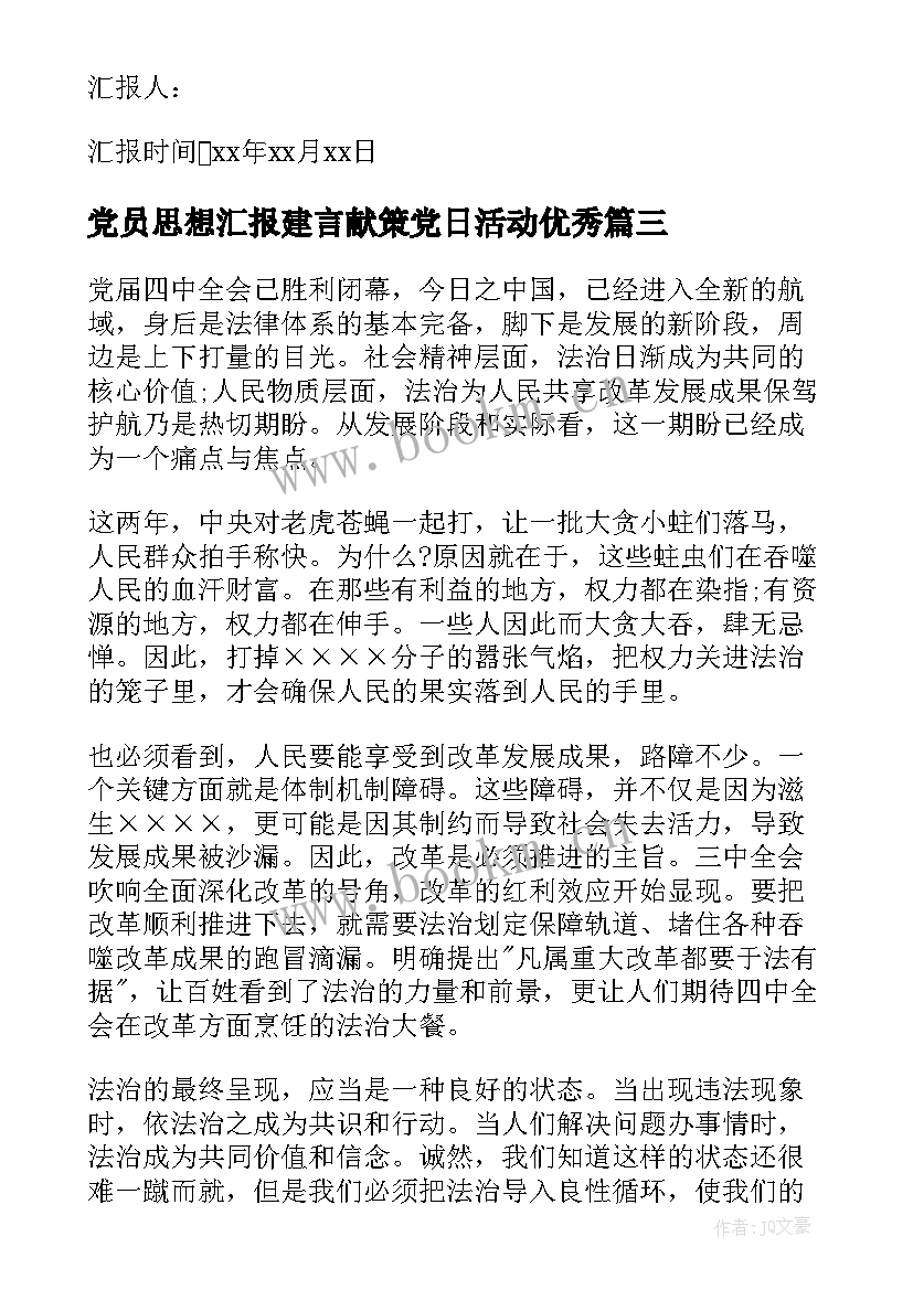 党员思想汇报建言献策党日活动(模板10篇)