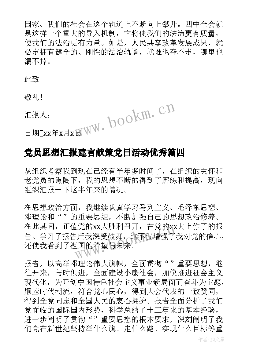 党员思想汇报建言献策党日活动(模板10篇)