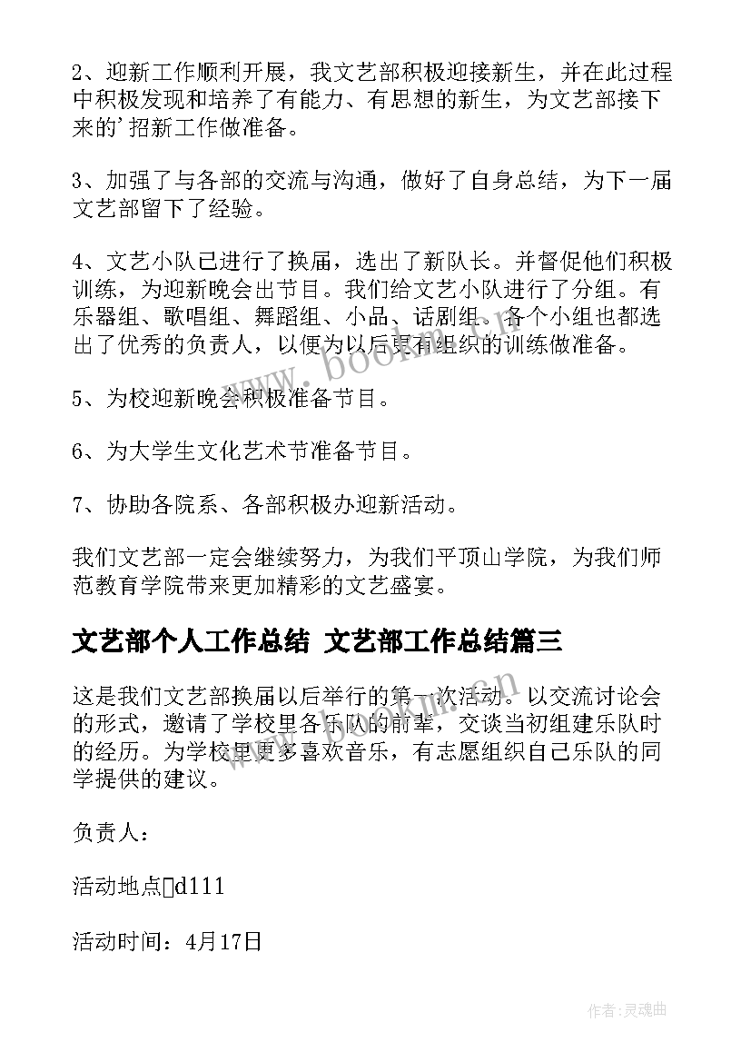 2023年文艺部个人工作总结 文艺部工作总结(大全7篇)