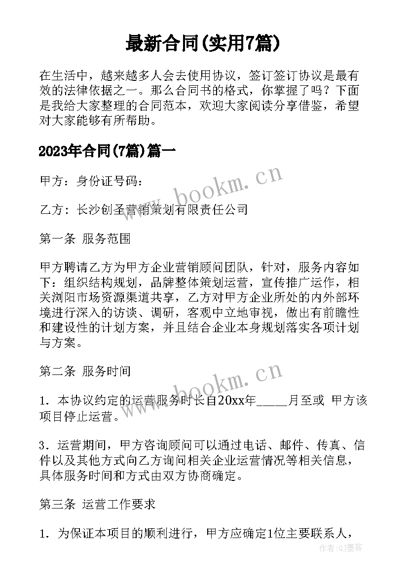 最新合同(实用7篇)