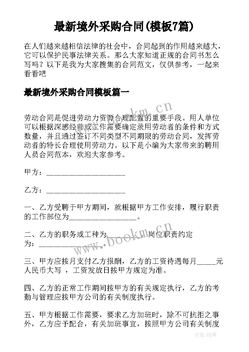 最新境外采购合同(模板7篇)