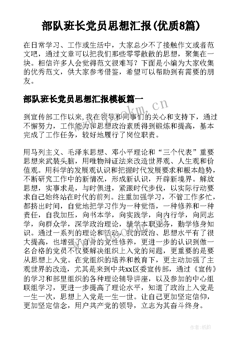 部队班长党员思想汇报(优质8篇)