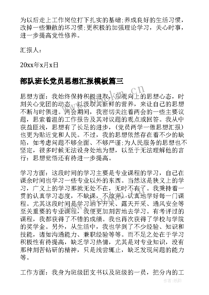 部队班长党员思想汇报(优质8篇)